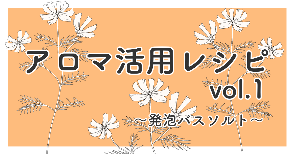 アロマ活用レシピvol 1 発泡バスソルト ４コマでわかる アロマテラピー