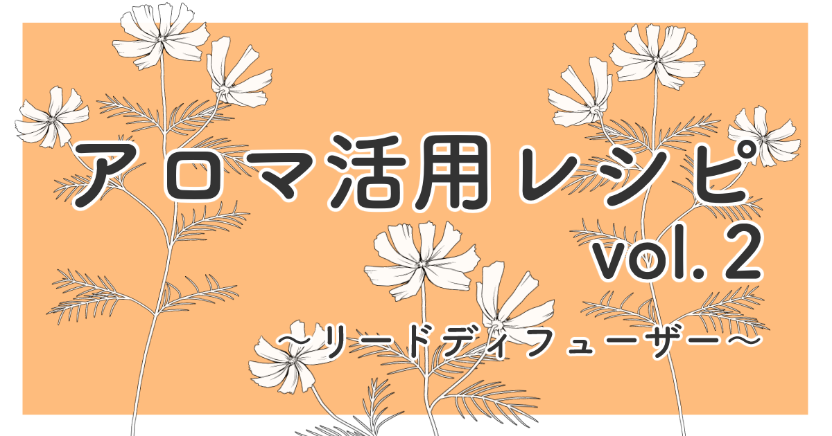 アロマ活用レシピvol 2 リードディフューザー ４コマでわかる アロマテラピー